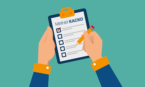 Программа страхования авто Мини-КАСКО