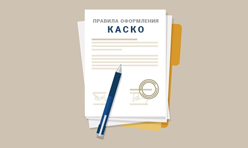 Заключение договора страхования и оформление полиса КАСКО