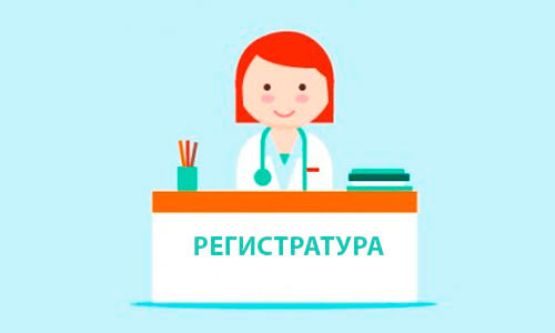 Прикрепление к поликлинике иногородним без регистрации