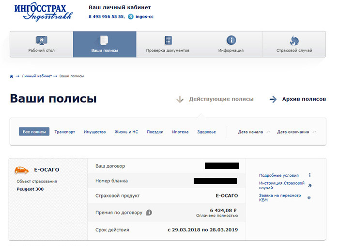 Полис ОСАГО в личном кабинете
