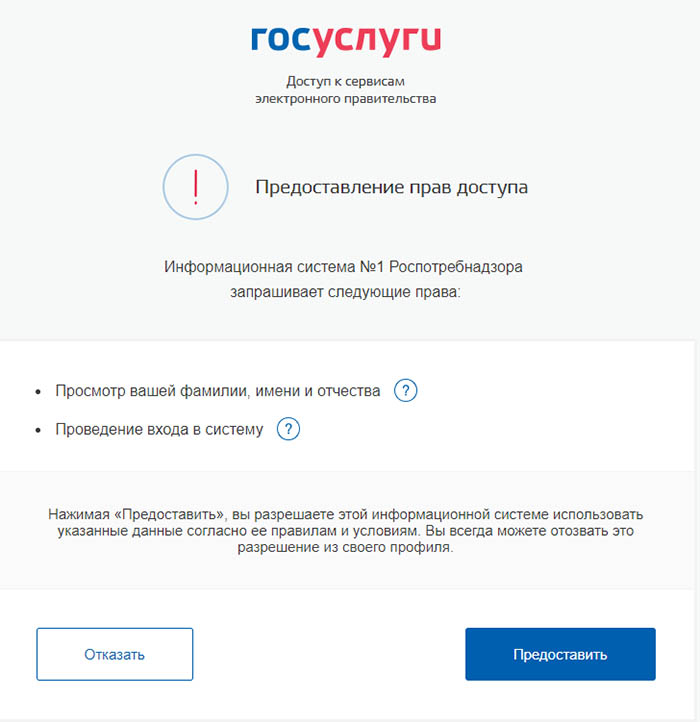 Доступ в Госуслуги для Роспотребнадзора