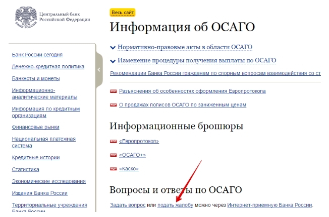 Подача жалобы на неправильный КБМ в Центробанк РФ