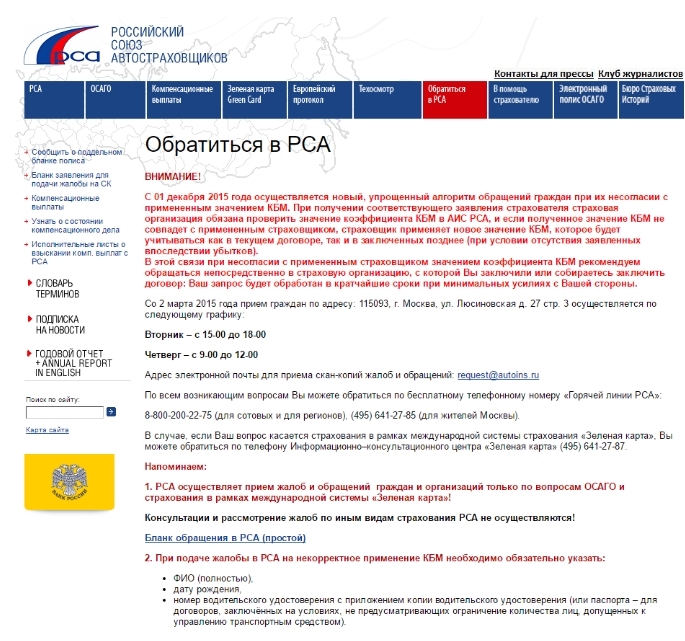 Подача жалобы на неправильный КБМ в РСА