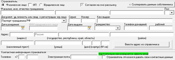 Заполнение полиса ОСАГО на компьютере (внесение личных данных)