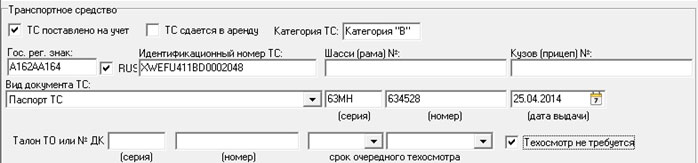 Заполнение полиса ОСАГО на компьютере (добавление данных о ТС)