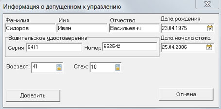 Заполнение полиса ОСАГО (добавление личных данных водителя)