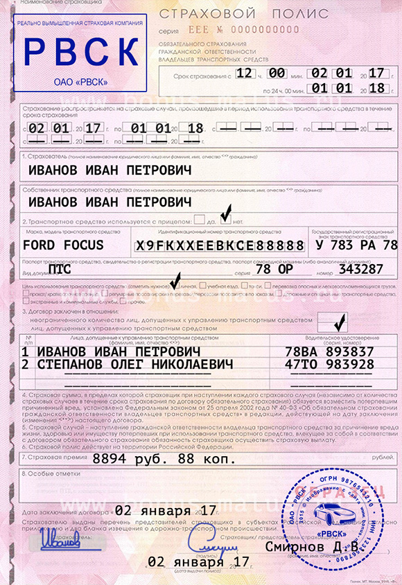 Заполненный образец полиса ОСАГО серии ЕЕЕ