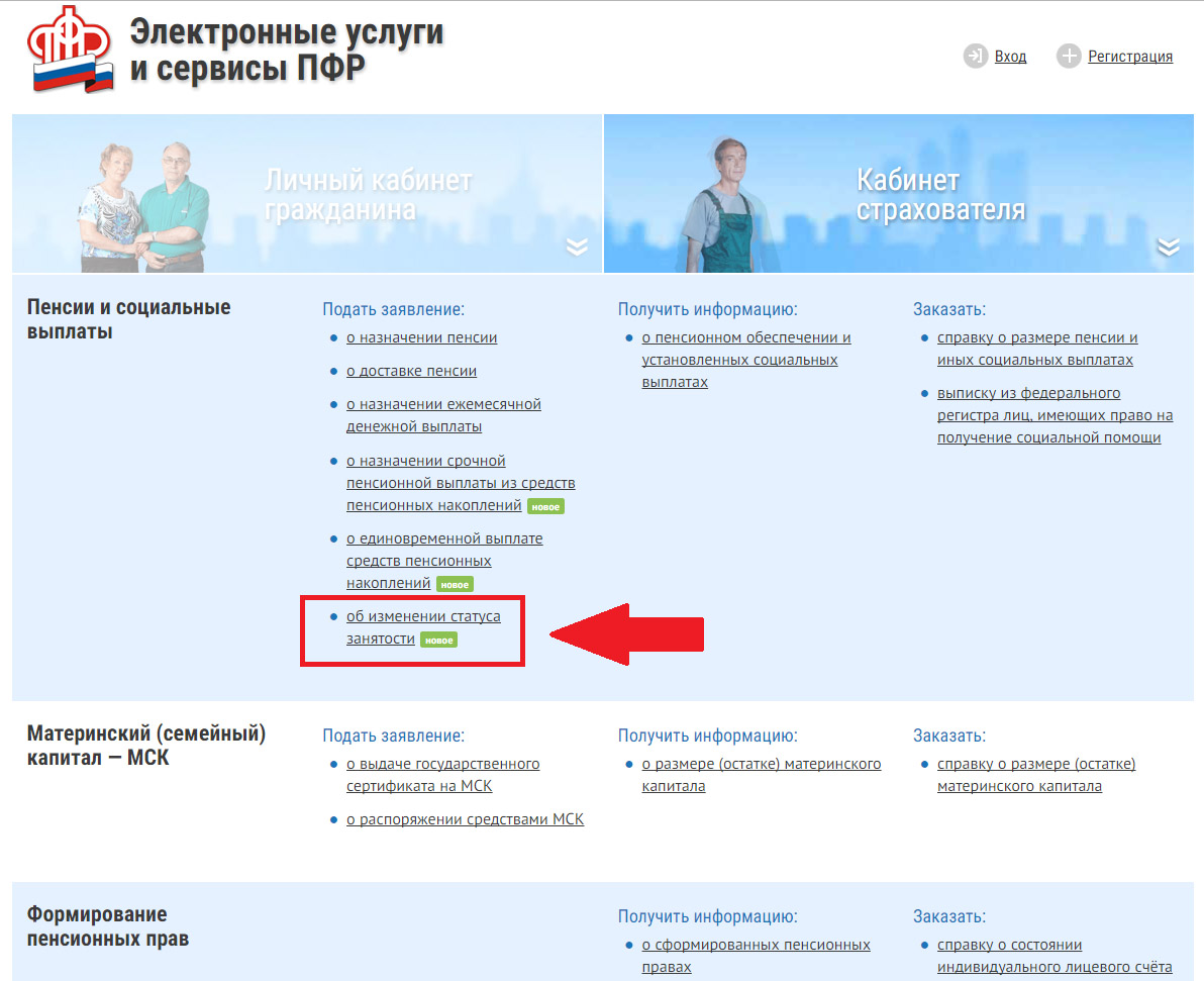 Подача заявления об изменении статуса занятости