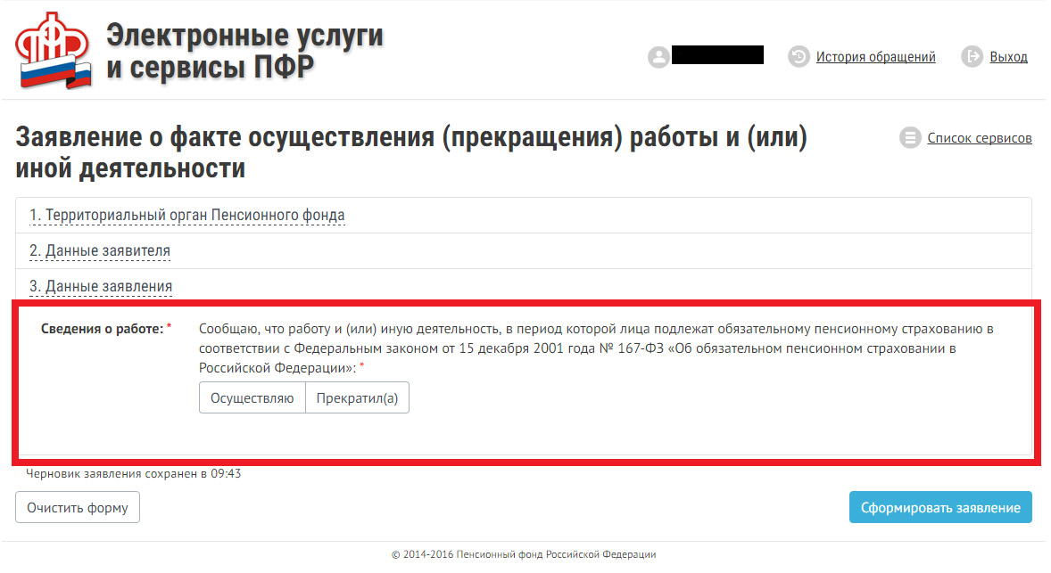 Сведения о работе в личном кабинете ПФР