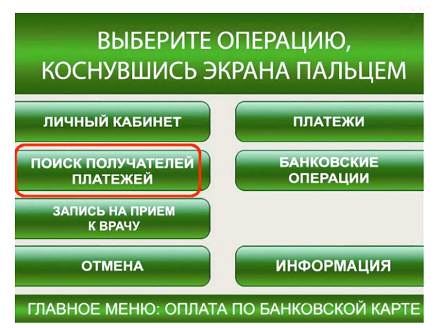 Поиск получателей платежей через терминал Сбербанка