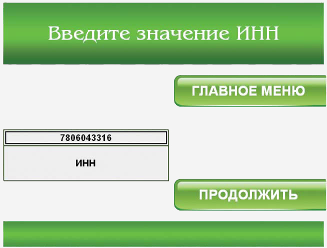ИНН ГИБДД для оплаты штрафа через терминал Сбербанка