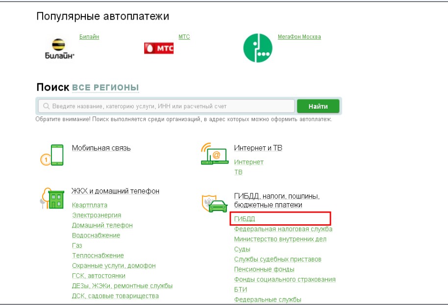 Автоплатеж по штрафам ГИБДД на сайте Сбербанк-онлайн