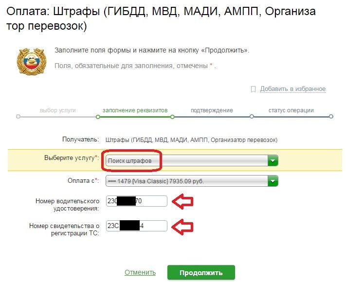 Окно поиска штрафов в личном кабинете Сбербанк-онлайн