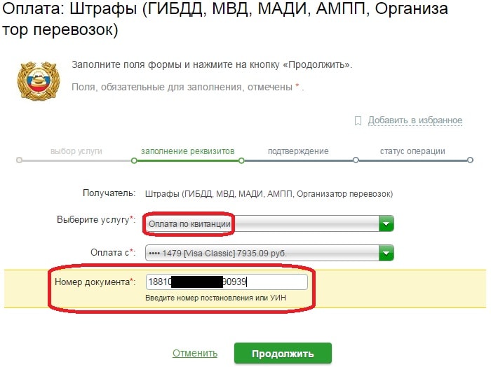 Оплата штрафа ГИБДД на сайте Сбербанк-онлайн