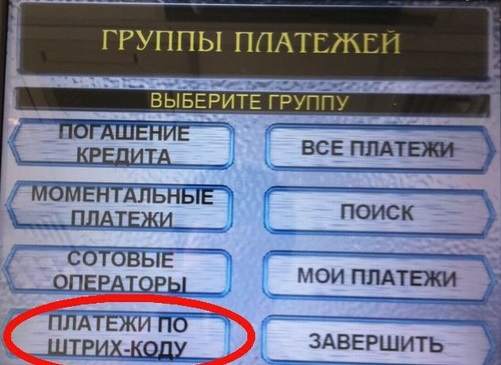 Платеж штрафа ГИБДД через банкомат Сбербанк по штрих-коду
