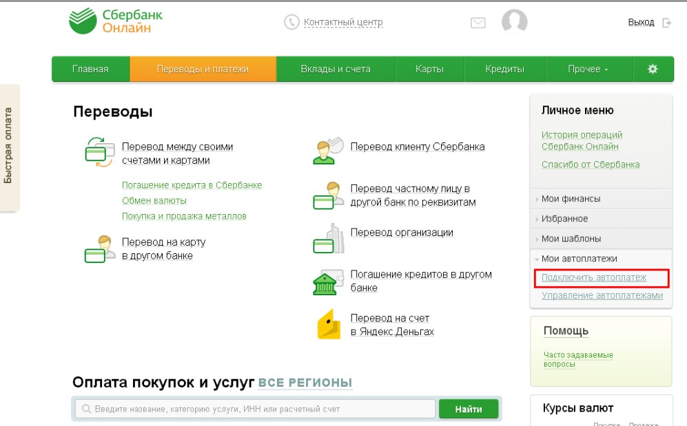 Подключение услуги автоплатеж на сайте Сбербанк-онлайн