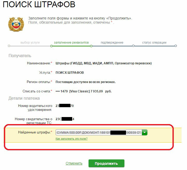 Процедура поиска штрафов на сайте Сбербанк-онлайн
