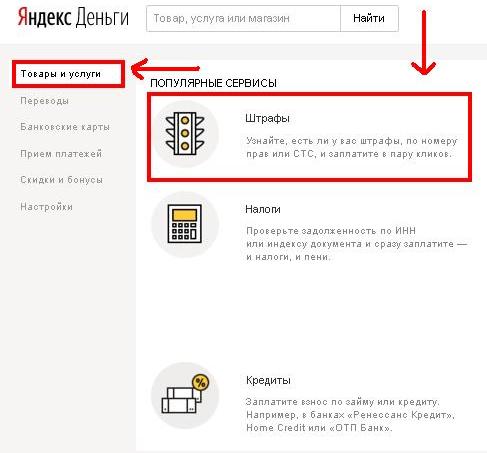 Оплата штрафа ГИБДД через Яндекс Деньги
