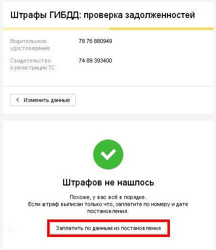 Проверка задолженностей по штрафам ГИБДД на сайте Яндекс Деньги