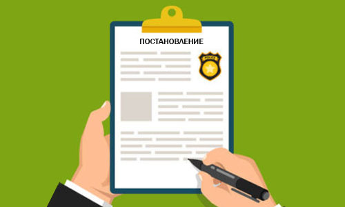 Постановление ГИБДД
