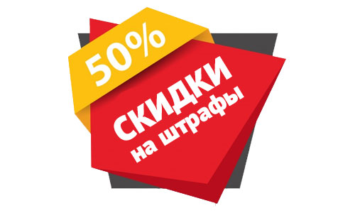 Штрафы ГИБДД со скидкой 50%