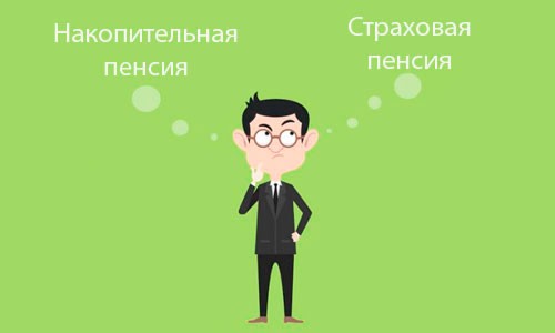 Страховая или накопительная пенсия?