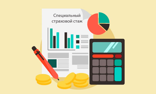 Исчисление специального стажа
