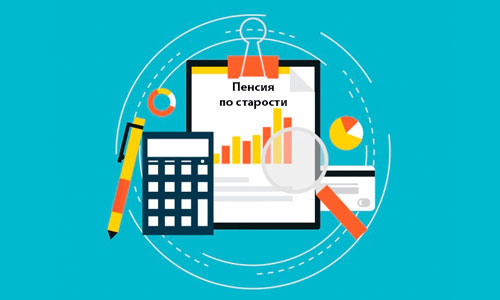 Расчет страховой пенсии по старости