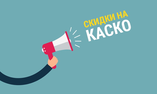 Как сэкономить на КАСКО?