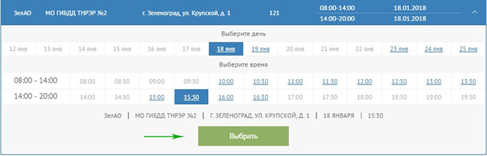 Выбор даты и времени посещения ГИБДД на сайте Автокод