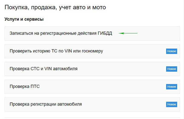 Запись на прием в ГИБДД через сайт мэра г. Москвы