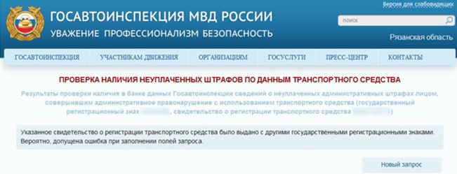 Неверное введение данных при проверке штрафов