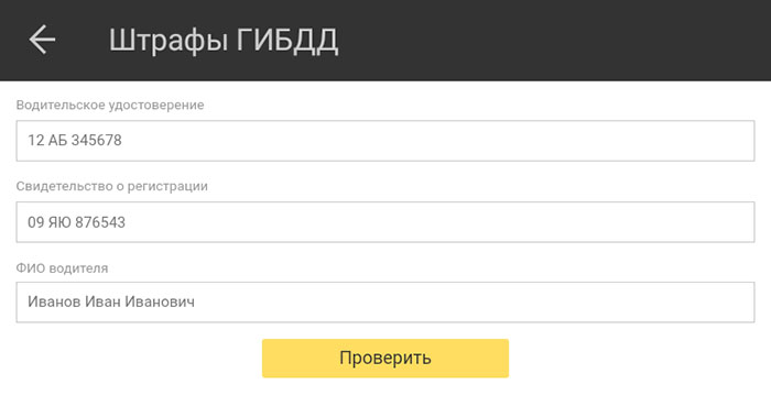 Форма проверки штрафа на Яндекс.Навигатор