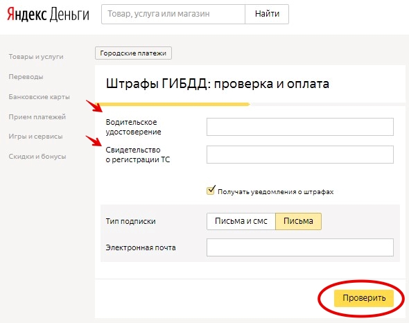 Штрафы ГИБДД на Яндекс.Деньги: проверка и оплата