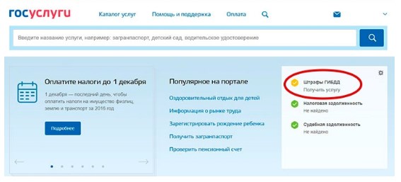 Штрафы ГИБДД на Госуслугах