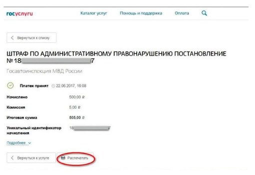 Проверка оплаты штрафа на Госуслугах