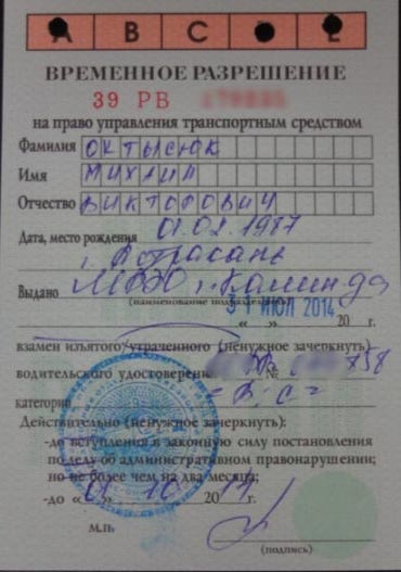 Временные водительские права