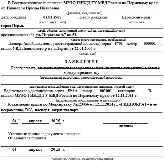 Образец заявления о выдаче водительских прав