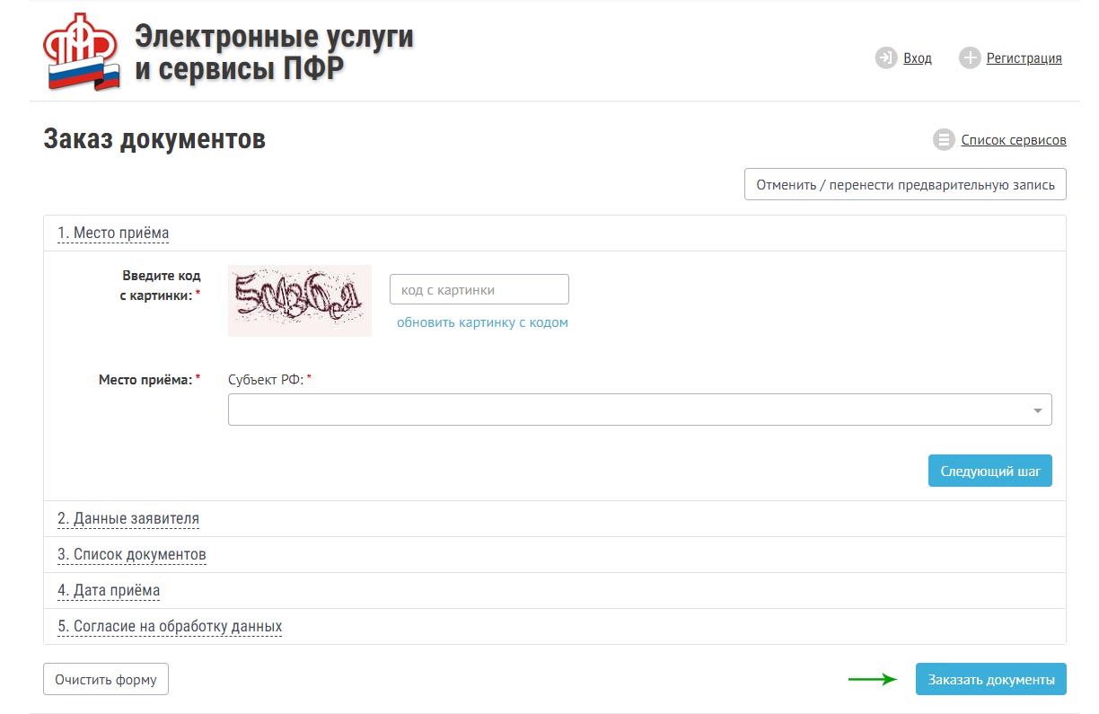 Записаться в пенсионный фонд через сайт