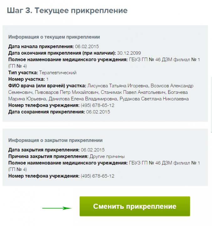 Информация о текущем прикреплении застрахованного лица