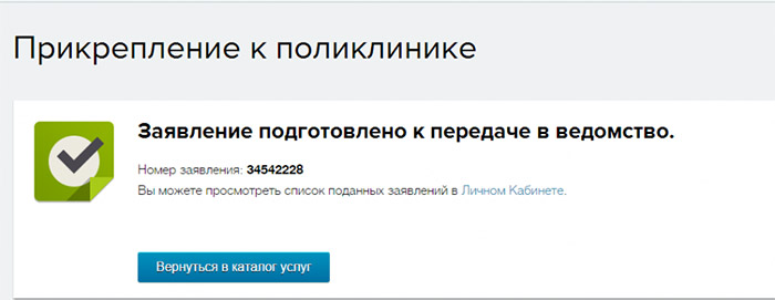 Завершение процедуры прикрепления к поликлинике