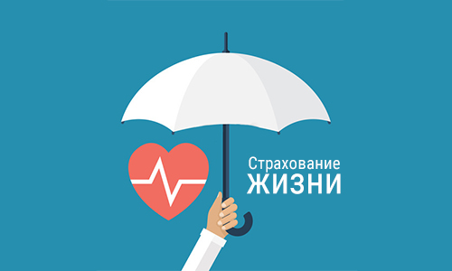 Страхование жизни при ипотеке
