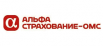 АльфаСтрахование-ОМС