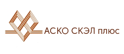 АСКО СКЭЛ плюс