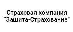 Защита-Страхование