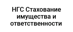 НСГ Страхование имущества и ответственности
