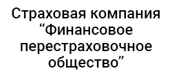 Финансовое перестраховочное общество