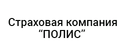 Полис
