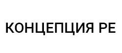 Концепция