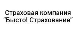 Быстро! Страхование